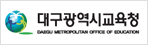 대구시 교육청