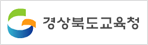 경상북도 교육청