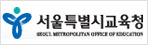 서울특별시 교육청