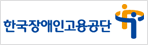 한국장애인고용공단