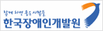 한국장애인개발원