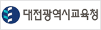 대전시 교육청