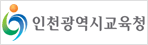 인천시 교육청
