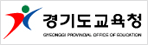 경기도 교육청