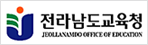 전라남도 교육청