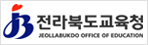 전라북도 교육청