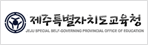제주도 교육청
